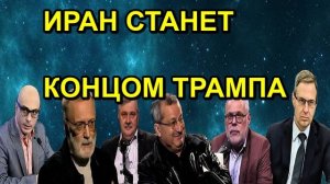 ИРАН СТАНЕТ КОНЦОМ ТРАМПА
