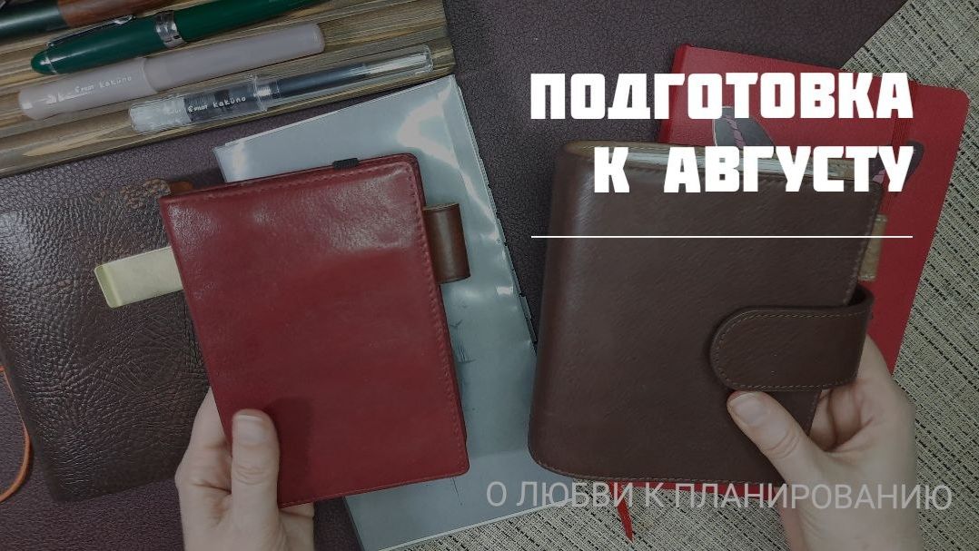 Планирую август: обновление страниц, планы по неделям, дневник, пятибук