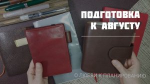 Планирую август: обновление страниц, планы по неделям, дневник, пятибук