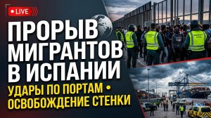 Прорыв мигрантов в Сеуту, удары по портам Украины, освобождение Стенки и Веровки — хроника дня
