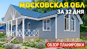 Каркасный дом 8х10 с кафедральным потолком и трапециевидными окнами в Подмосковье за 32 дня
