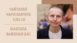 1.07.26 (8:15) - Чайтанья-чаритамрита, Мадхья-лила, 9.103-121 - Е.М. Мангала Вайшнав дас