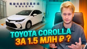Сколько стоит Toyota Corolla из Китая? Считаем цену под ключ