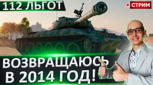 112 | Возвращаемся Назад в 2014 Год?