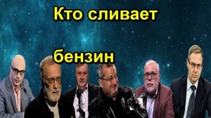 Кто сливает бензин