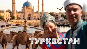Туркестан ШОКИРОВАЛ! Древняя столица vs Современный Дубай | Путешествие в Казахстан 2026