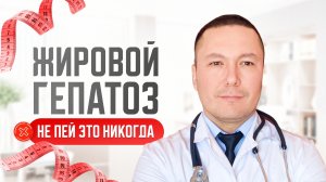Что нельзя пить при жировом гепатозе: список, который спасёт вашу печень