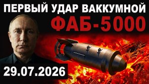 Подробности. НОВАЯ ВЕХА ВОЙНЫ. Удар вакуумной ФАБ-5000