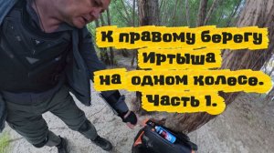 К правому берегу Иртыша часть1