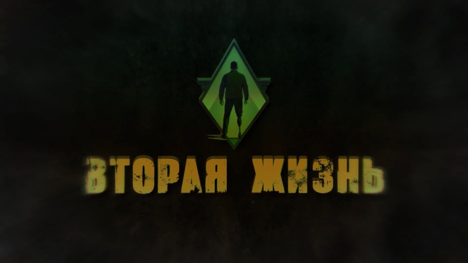 «ВТОРАЯ ЖИЗНЬ» Сезон 2. Серия 7