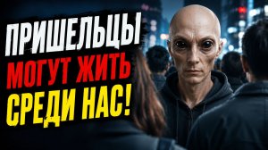 Инопланетяне могут жить среди нас!