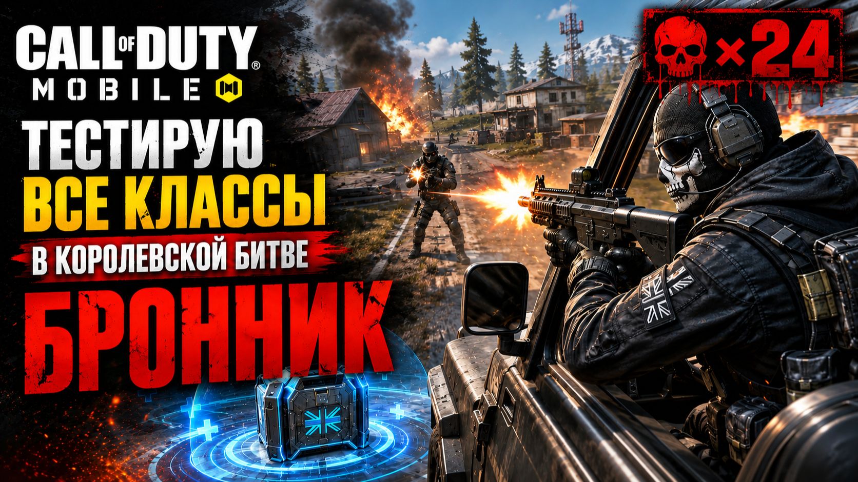 Call of Duty: Mobile - Все классы королевской битвы - Бронник