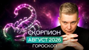 Скорпион Август 2026. Душевный гороскоп Павел Чудинов