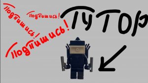 Туториал по сборке лего фигурки титата тв мена