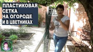 Лайфхаки для огорода  Пластиковая сетка на огороде и в цветниках