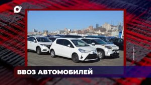В порядке! / Ввоз автомобилей / 31.07.26
