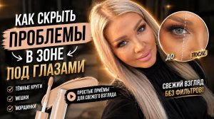 Как скрыть проблемы в зоне под глазами | Эллин Святимова