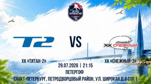 ХК «Титан-2» - ХК «Снежный-3» | 29.07.2026