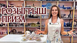 подведение ИТОГОВ РОЗЫГРЫША в честь дня рождения 31.07.2026г