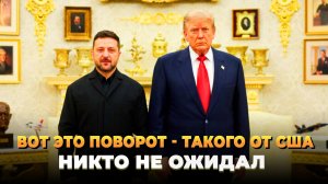 Вот это поворот - Такого от США никто не ожидал - Новости