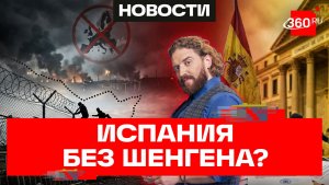 Мигранты в Сеуте: выгонят ли Испанию из Шенгена?