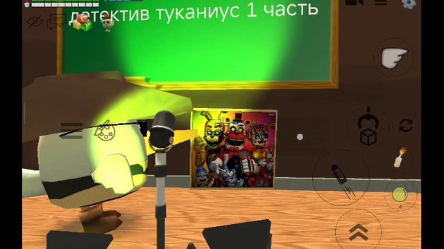 кто такие шоу тайм аниматроник и детектив туканиус 1 часть