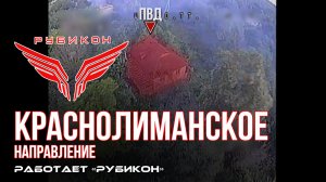 Краснолиманское направление. «Рубикон» FPV-дронами поражает транспорт, ПВД, системы связи и БпЛА ВСУ