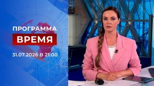 Выпуск программы «Время» от 31.07.2026