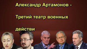 Александр Артамонов Третий театр военных действи