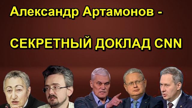 Александр Артамонов СЕКРЕТНЫЙ ДОКЛАД CNN