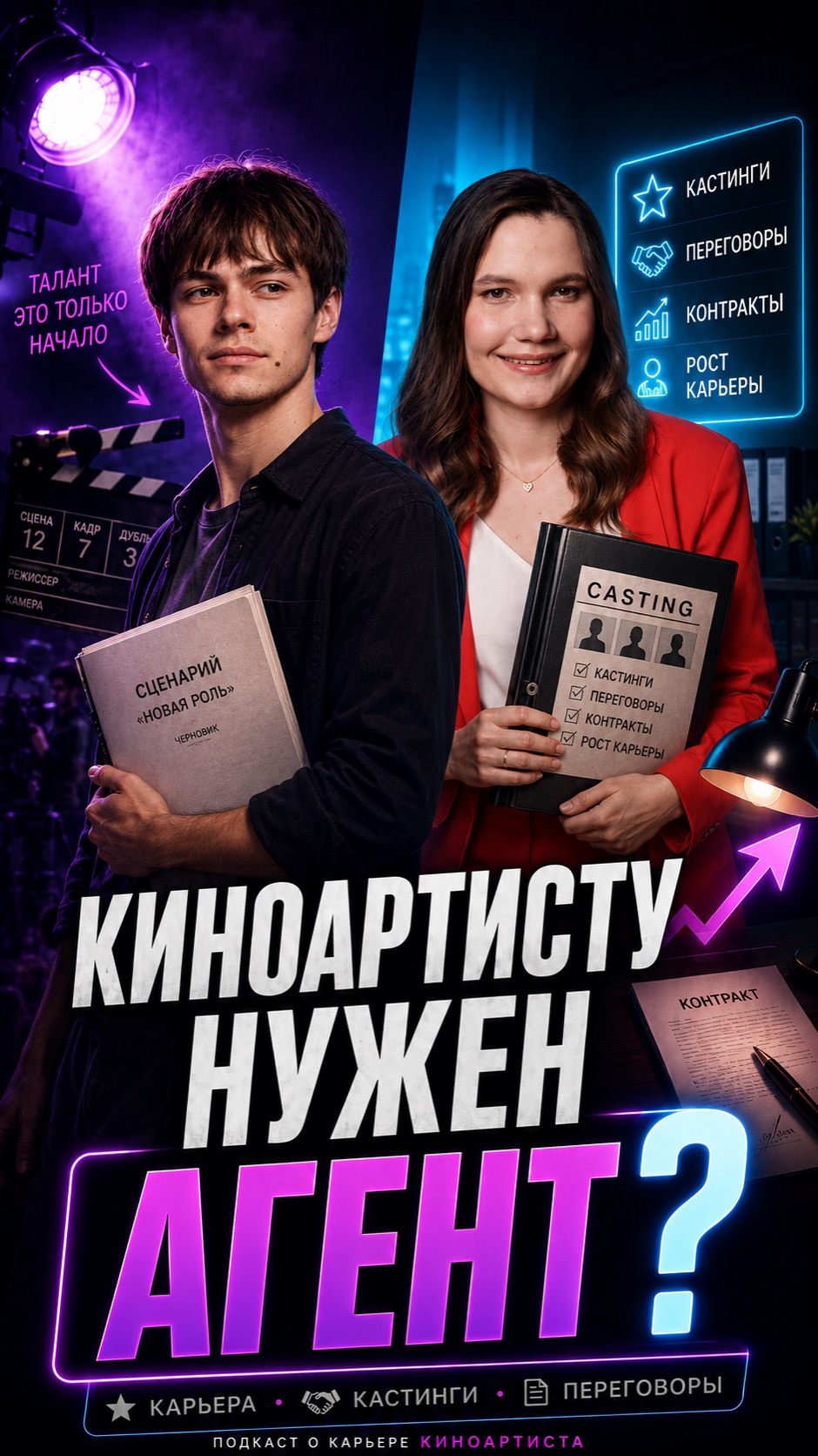 Киноартисту нужен агент? #агент #актерскийагент #карьераактера #звонитеагенту #киноиндустрия
