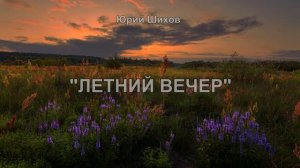 Летний вечер