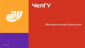 Встреча с представителями математического факультета 03.08.2026