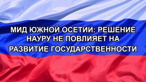 |Н. РФ| МИД Южной Осетии: решение Науру не повлияет на развитие государственности