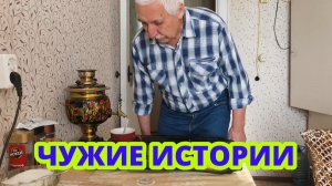 Чужие Истории