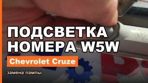 Как заменить лампу подсветки номера Chevrolet Cruze — цоколь W5W