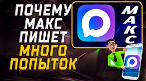 Почему макс пишет много попыток