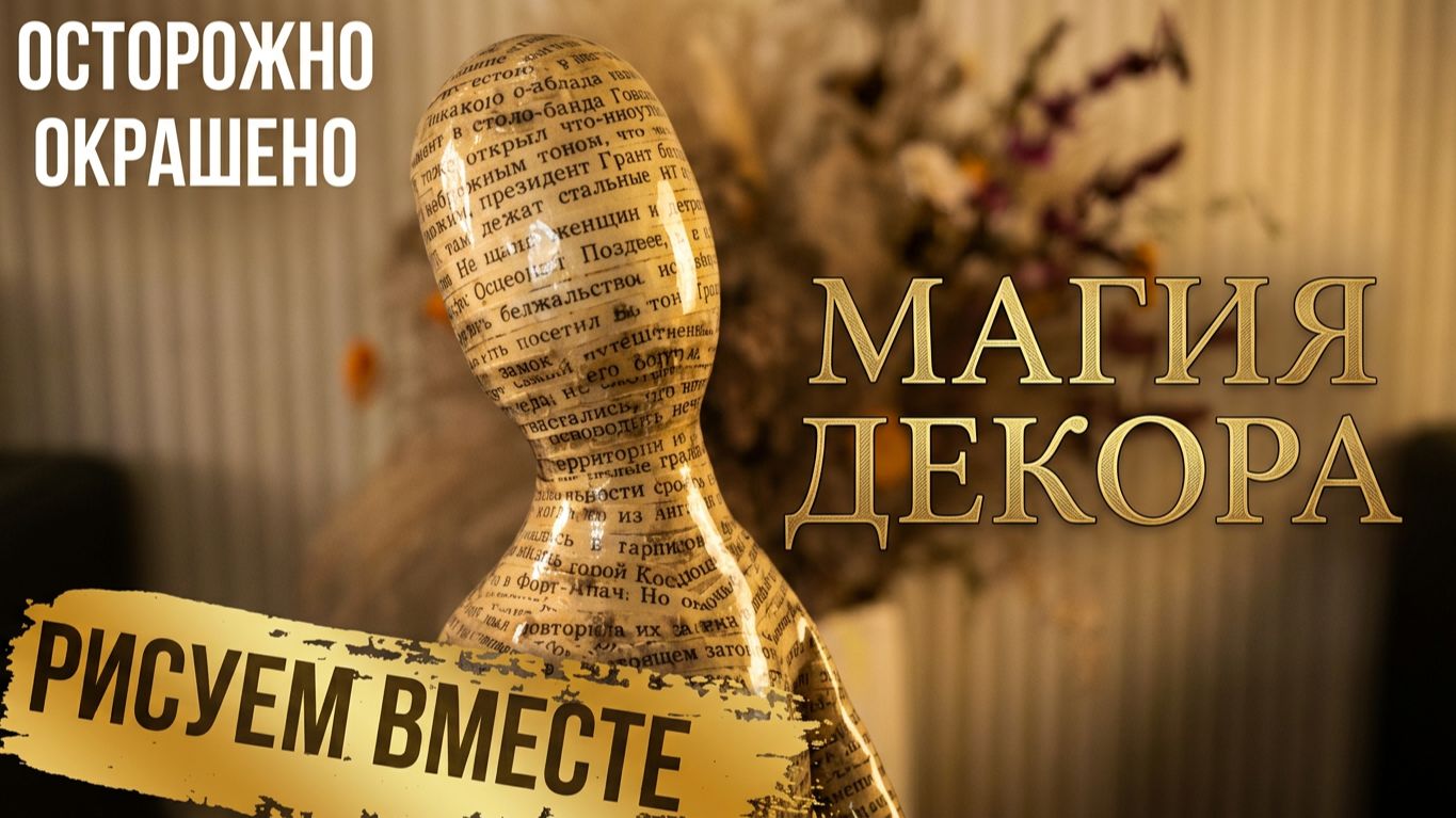 МАГИЯ ПАПЬЕ-МАШЕ: из газеты в искусство