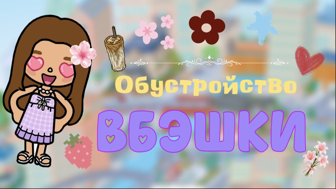 ОБУСТРОЙСТВА