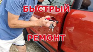 Быстрый ремонт замка двери на VW