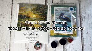 Итоги июля. Оформление, финиш, продвижения, покупки / Вышивка крестом🪡