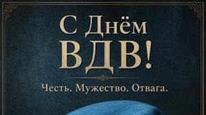 Поздравление с Днём ВДВ для настоящих десантников