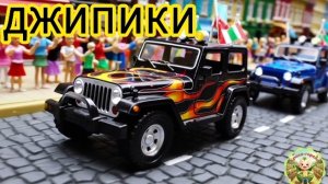 Джипики. Мультик про джипы 10минут