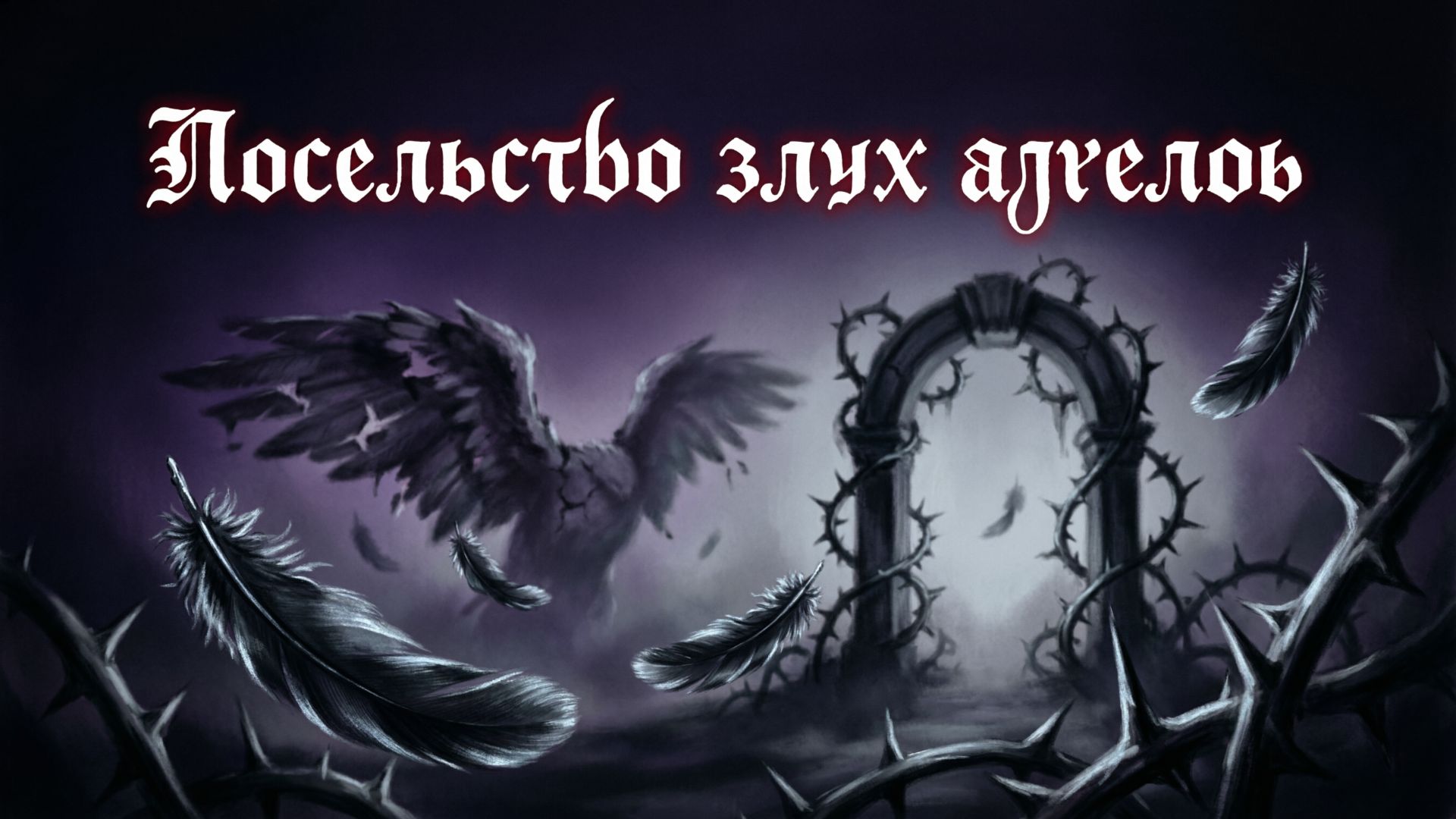 Посольство злых ангелов