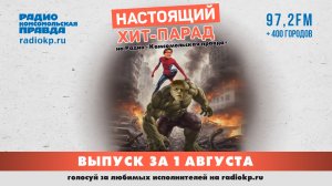 Настоящий Хит-Парад | 1 августа 2026
