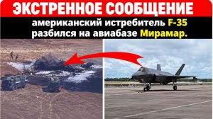 ЭКСТРЕННОЕ СООБЩЕНИЕ американский истребитель F-35  разбился на авиабазе Мирамар. .