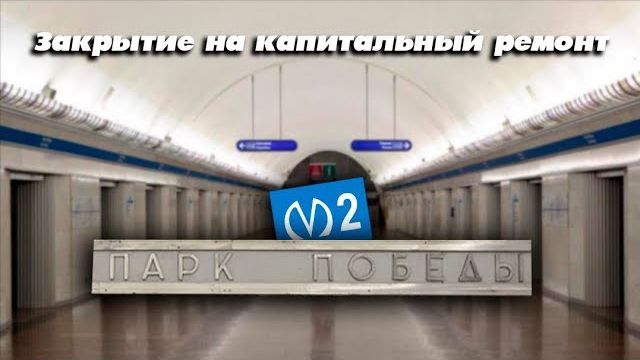 Закрытие станции Парк Победы на реконструкцию