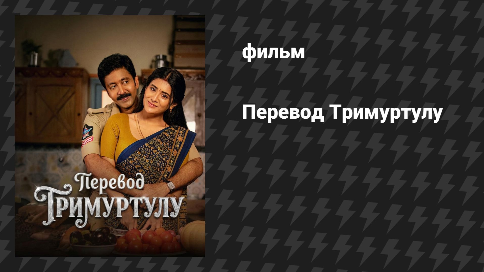 Перевод Тримуртулу (фильм, 2026)