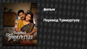 Перевод Тримуртулу (фильм, 2026)