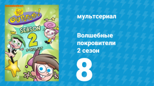Волшебные покровители 2 сезон 8 серия (мультсериал, 2001)